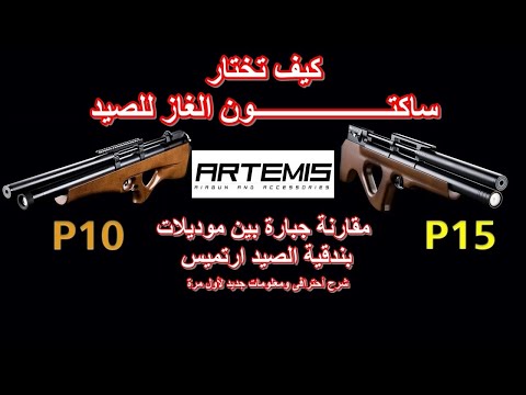 مراجعة أحترافية بندقية القنص أرتميس