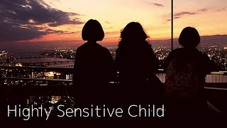 【HSP気質を持つ子供たち】HSC | ハイリーセンシティブチャイルド | ひといちばい敏感な子と子育て