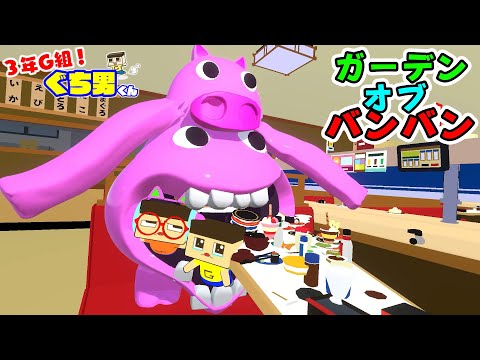【アニメ】回転寿司にガーデンオブバンバンおった【3年G組ぐち男くん】