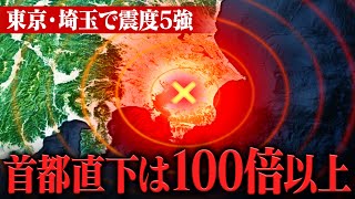 【警戒】今後100倍以上の大地震のおそれも… 首都直下地震との関連は？