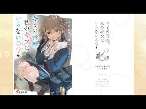 キミの青春、私のキスはいらないの？PV（読了記念PV第22弾）二人の過ごした時間は無意味なんかじゃない！【キミの青春、私のキスはいらないの？】著：うさぎやすぽん、イラスト：あまな（電撃文庫）