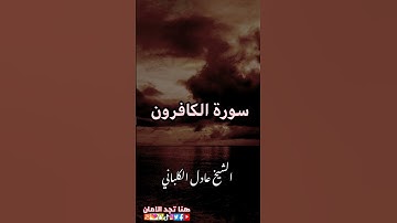 سورة الكافرون | الشيخ عادل الكلباني