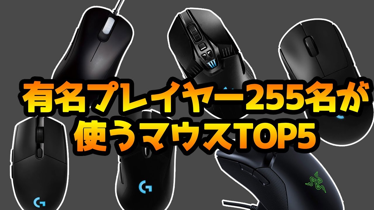オーバーウォッチ プロゲーマー 有名配信者255名が使うゲーミングマウスtop5 Overwatch Youtube