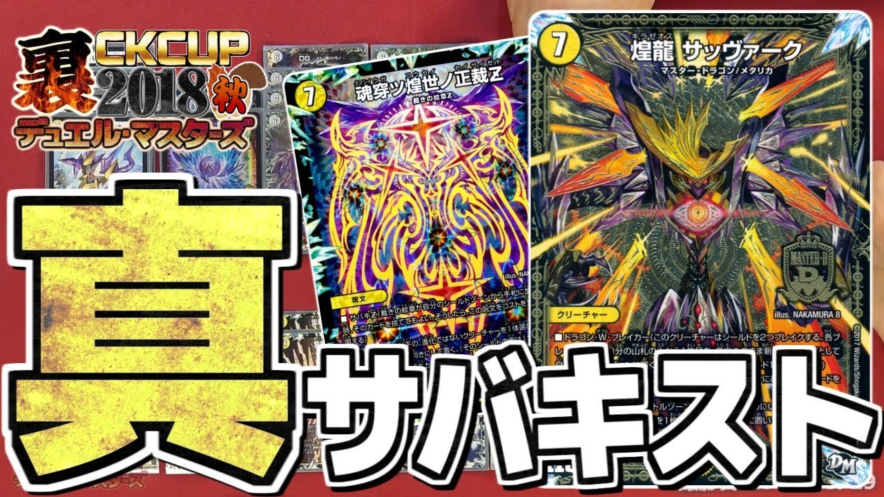 DM裏CK2018秋】池っち店長使用 「真・サバキスト」 デッキ解説