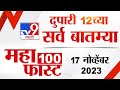 MahaFast News 100  | महाफास्ट न्यूज 100 | 12 PM | 17 November 2023  | Marathi News