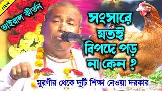 এই দুটি শিক্ষা আপনাকে সংসারের সব বিপদ থেকে উদ্ধার করবে || Shyam Sunder Das Kirtan || শ্যামসুন্দর দাস