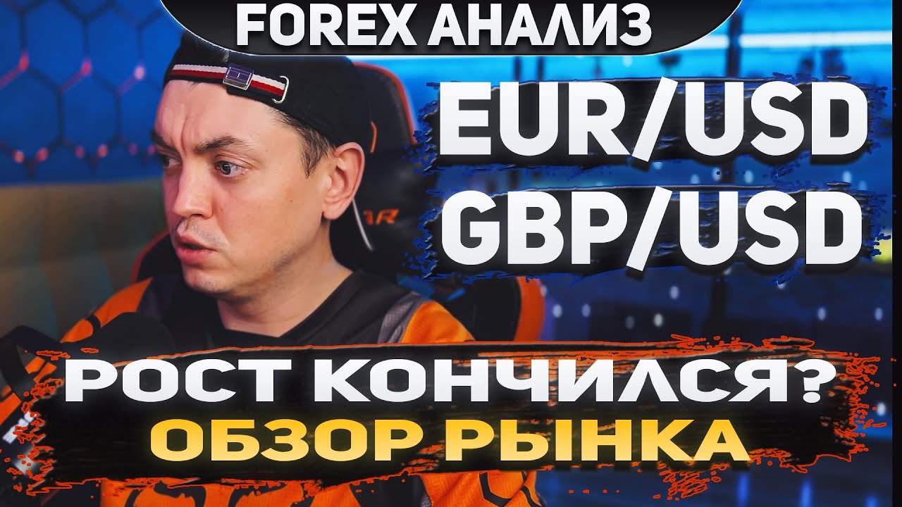 Форекс аналитика | EUR/USD GBP/USD Forex Форекс Прогноз Форекс Форекс ...