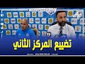 شاهد    تصريح مدرب نادي  شباب بلوزداد بعد التعادل المسجل أمام أولمبيك  آقبو و تضييع المركز الثاني