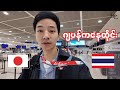 ဂျပန်ကနေ ထိုင်းသွားမယ် 🇯🇵→🇹🇭