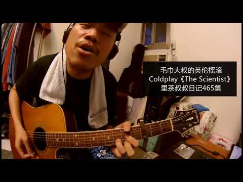 里茶叔叔日记465集《The Scientist》cover Coldplay