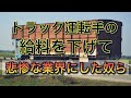 トラック運転手の給料を下げて悲惨な業界にした奴ら