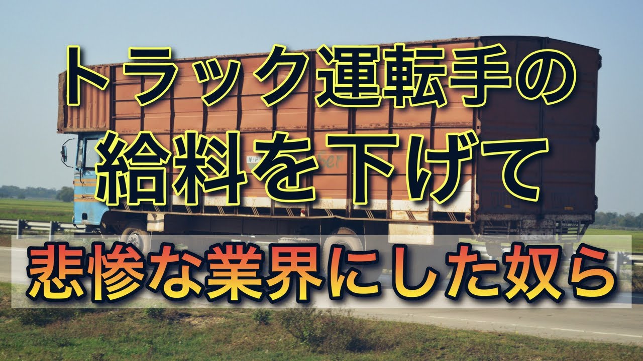 トラック運転手の給料を下げて悲惨な業界にした奴ら