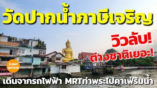 EP.154 | เดินจาก MRT ท่าพระไปอู่เรือคาเฟ่ ชมวิวพระใหญ่ เดินลัดซอกซอยไปไหว้พระวัดปากน้ำ​ภาษีเจริญ​