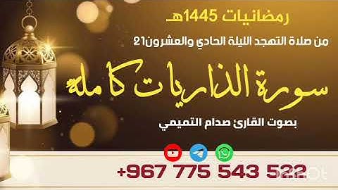 سورة الذاريات كاملة بصوت القارئ صدام التميمي من صلاة التهجد ليلة 21 بجامع السلطان عمر بالمكلا ١٤٤٥هـ