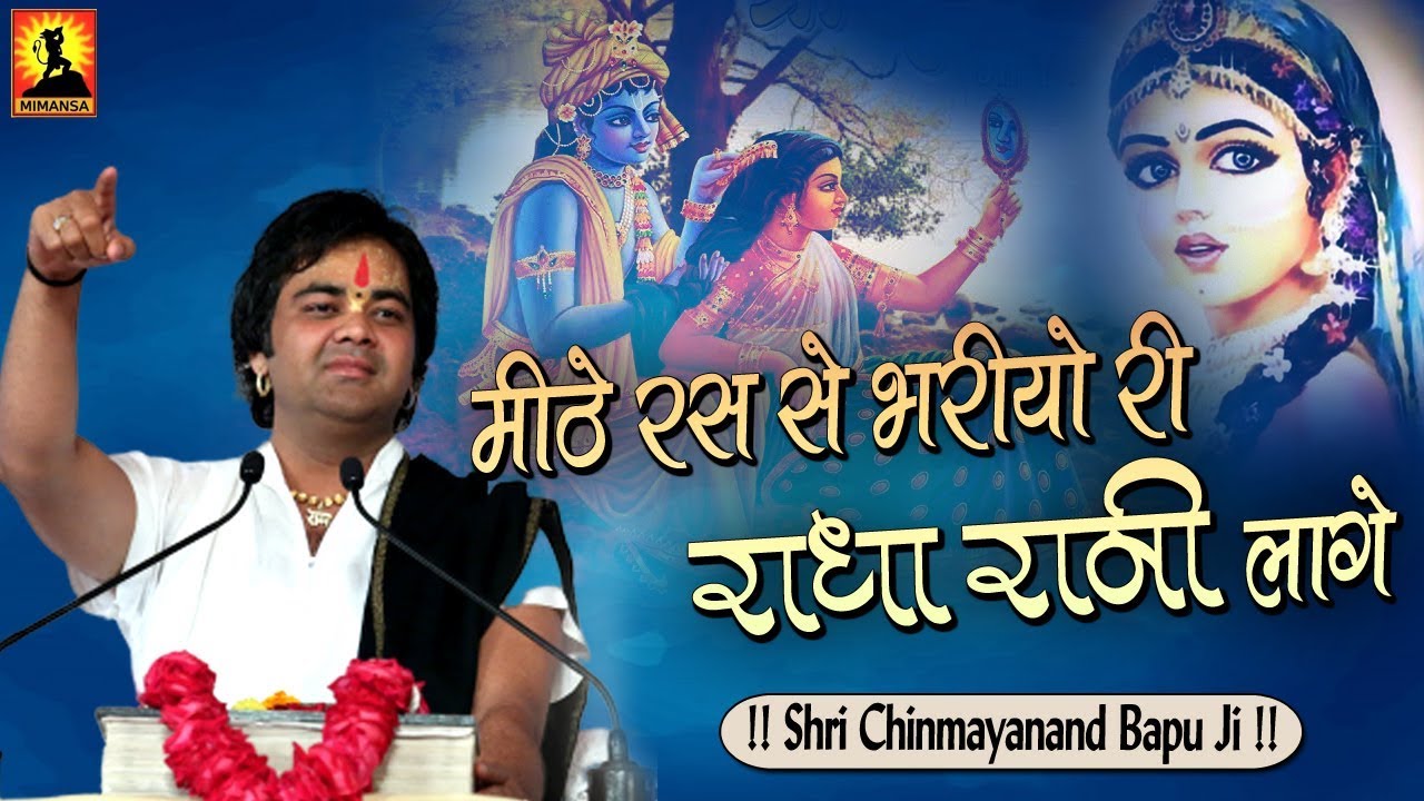श्री राधा रानी भजन : मीठे रस से भरीयो री राधा रानी लागे - श्री चिन्मयानन्द बापू जी