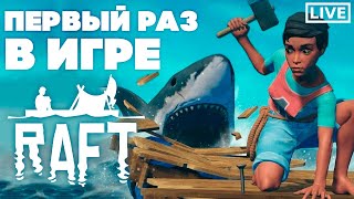 ПЕРВЫЙ РАЗ ИГРАЮ В RAFT