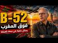 لماذا حلقت طائرة بي 52 الامريكية فوق المغرب تفكيك الرسائل الخفية لمناورات الأسد الإفريقي