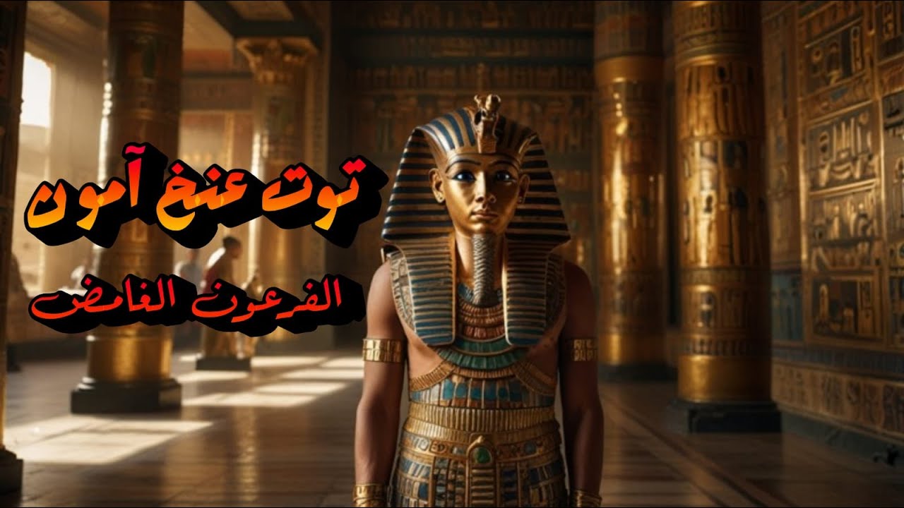 توت عنخ آمون ( الفرعون الغامض ) - YouTube