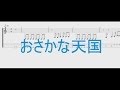 おさかな天国 [ベースTAB譜]