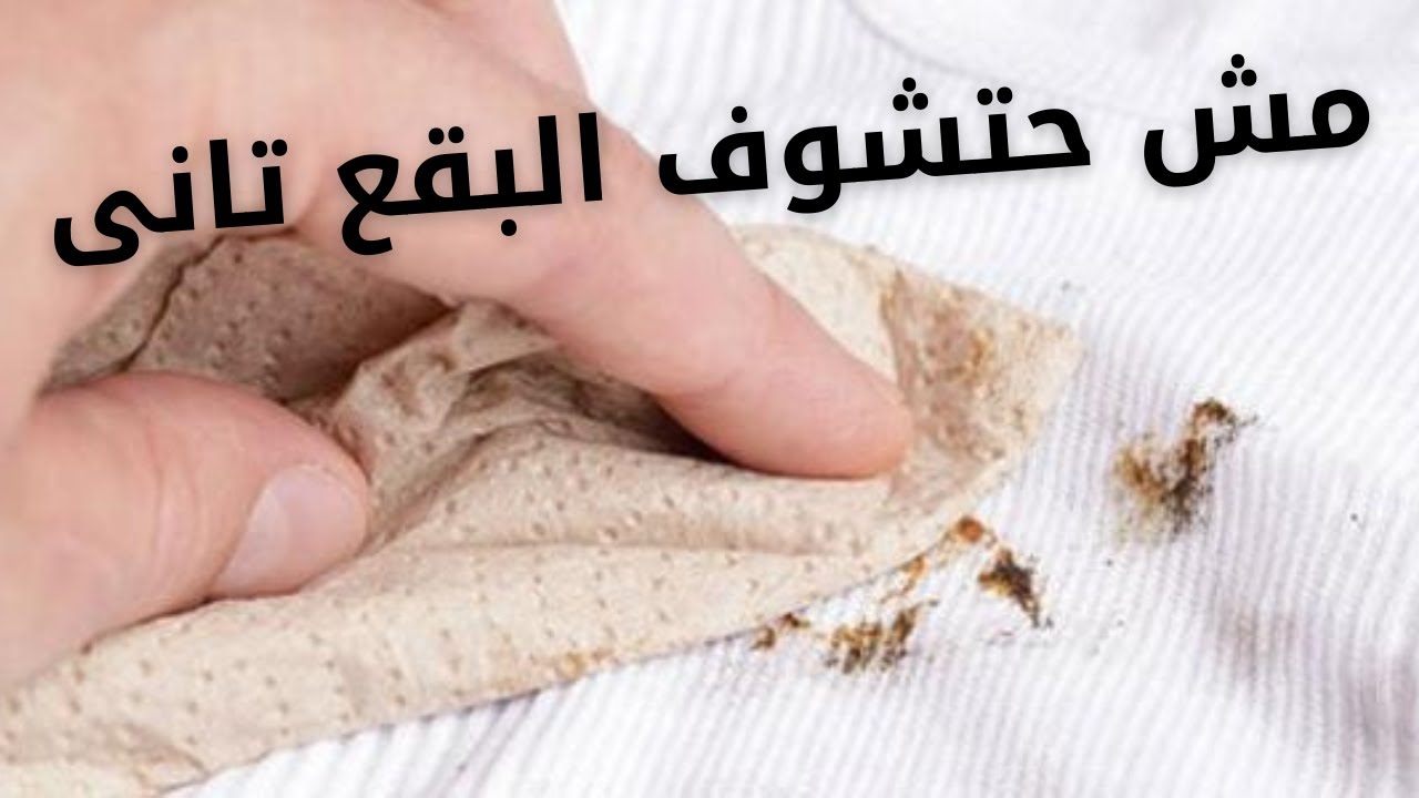 طريقة عمل مزيل البقع_تركيبة فعالة للقضاء على البقع_جرب بنفسك
