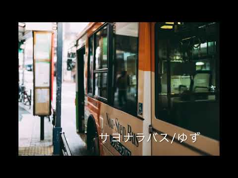 サヨナラバス/ゆず クロマチックハーモニカ演奏　カバー