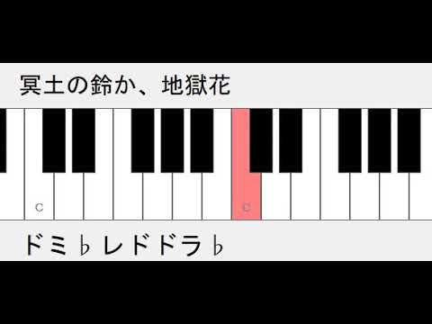 冥土の鈴か 地獄花 必殺仕事人 ドレミ鍵盤つき Youtube