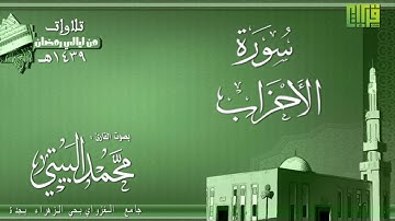 سورة الأحزاب || القارئ محمد البيتي | رمضان 39