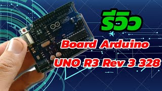 รีวิว Board Arduino UNO R3 by DIY PROJECTELEC REVIEW