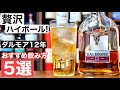【贅沢すぎるハイボール！】スコッチの名酒「ダルモア12年」のおすすめの飲み方は？ハイボールのアレンジレシピ５選を検証・紹介（家飲み・ハイボール・おすすめウイスキー）