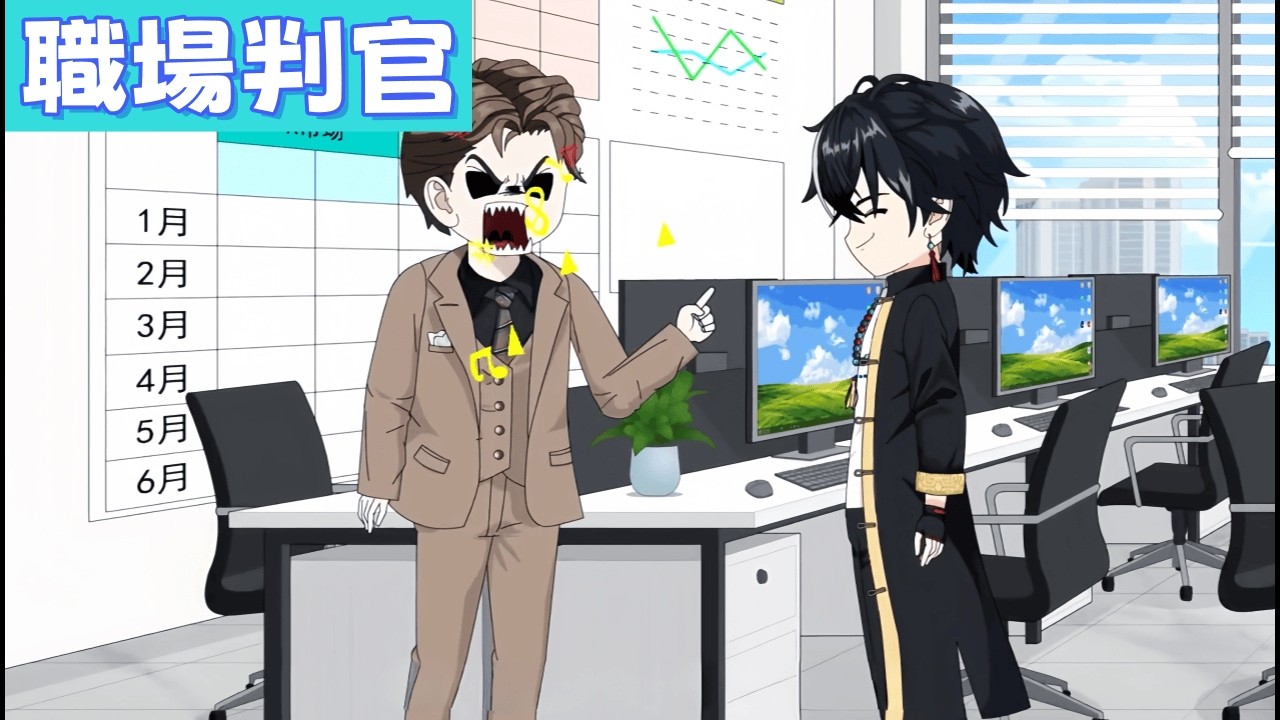 都市動畫 《職場判官》面對職場 PUA 與不公對待，我不當社畜，我當判官！拿著你的守則，讓你體會什麼叫絕望！