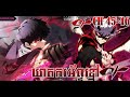 CH 45-46 ឃាតករអ័ព្ទខ្មៅ​ || The Regressed Son of a Duke is an Assassin || Lang