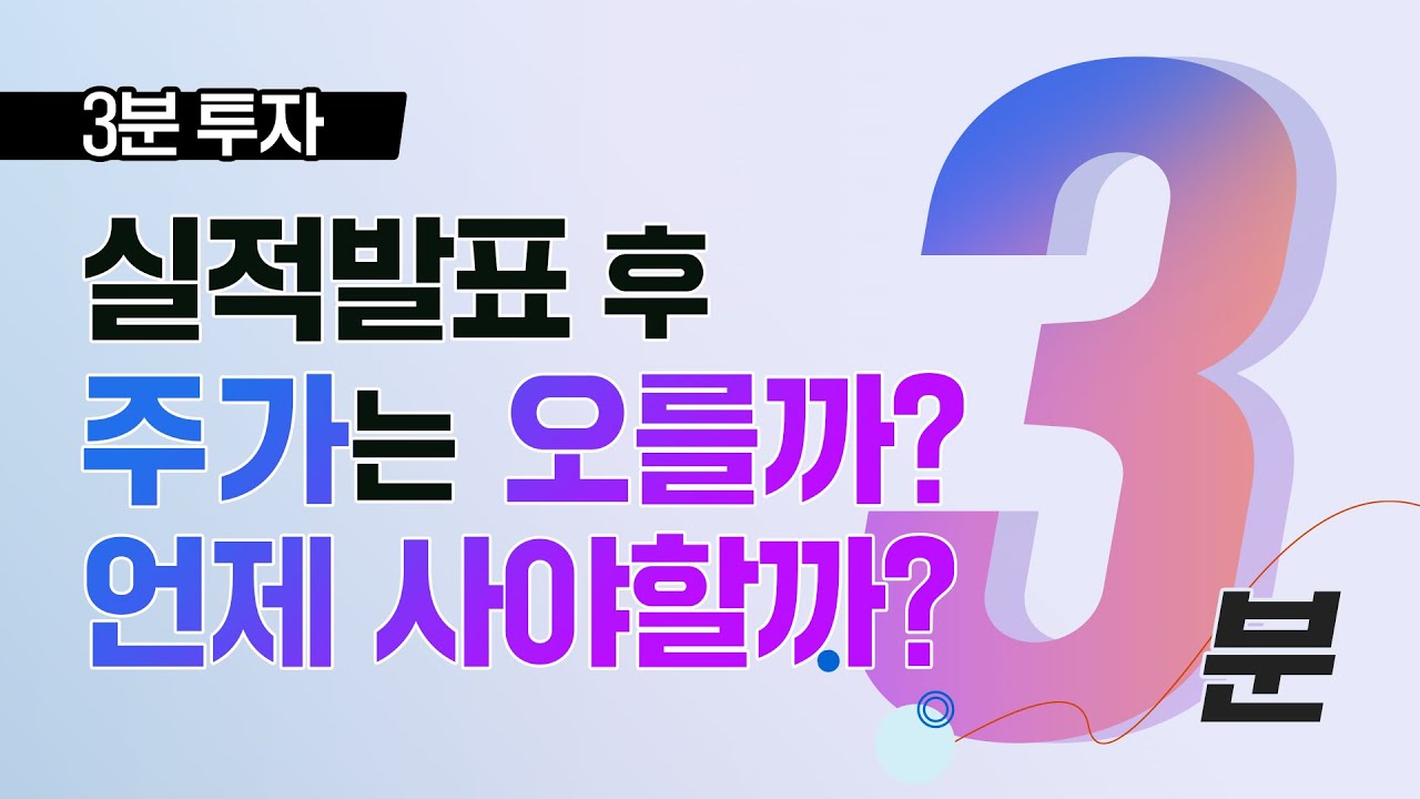 3분투자 l 실적발표 후 주가는 오를까? 언제 사야할까? #HMM #케이씨텍 #삼성화재