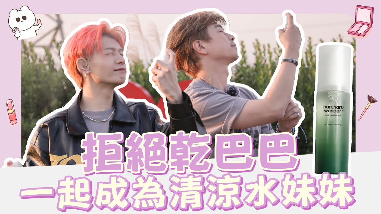拒絕乾巴巴❌任何人都可以成為清涼水妹妹🙆♀️ // #haruharu wonder 紫竹保濕舒緩噴霧 縮圖
