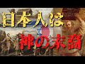 【日ユ同祖論】日本人と古代イスラエルの繋がりとは!ユダヤ人との共通点【契約の箱アーク】