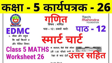 Worksheet 26 Class 5 EDMC गणित कार्यपत्रक 26 पाठ 12 स्मार्ट चार्ट maths worksheet उत्तर solution
