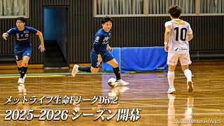 2025-2026シーズンスタート！絶対に勝ちたいホーム開幕戦
