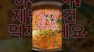 뇌를 죽이는 아침식사 먹지마세요!#건강#음식#shorts