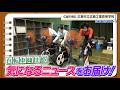 【広島!中高生ニュース】市立広島工業高校 自転車競技部【広島の朝は THE TIME, !!】