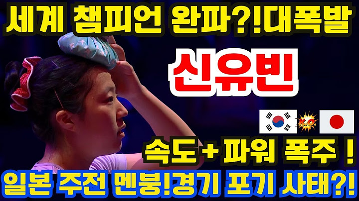 World Champions Defeated?! Shin Yu-bin Explodes! Too Fast and Strong! Japan's Starting Player End...