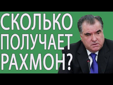 У президента Таджикистана самая высокая зарплата в мире?