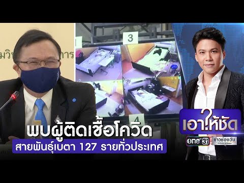 จับตาโควิดสายพันธุ์เบต้า ลามจากใต้สู่กรุง | เอาให้ชัด  | ข่าวช่องวัน