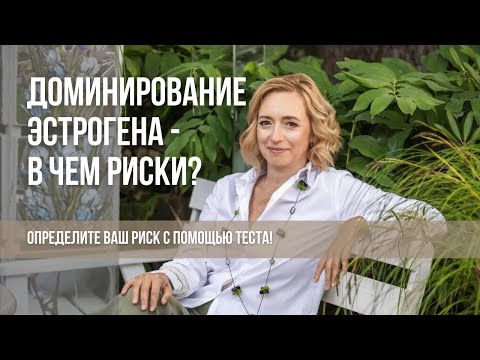 Слишком высокий уровень эстрогена. Причины доминирования эстрогена. Смарт-тест на  уровень эстрогена