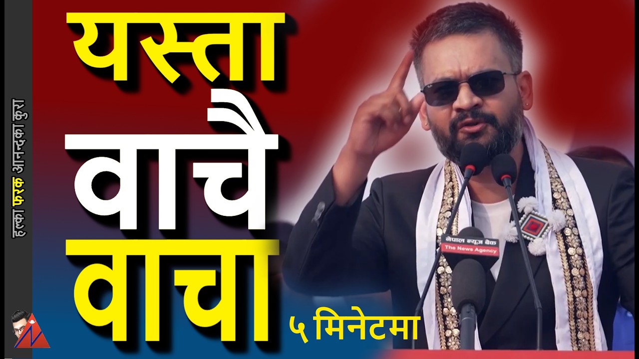 Balen & Rabi Lamichhane: short & to-the-point election address Itahari, Sunsari & Dharan water issue