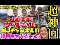 【超神回】大谷翔平選手の通訳ウィルさんが、MJチャンネルを見てくれていました！！