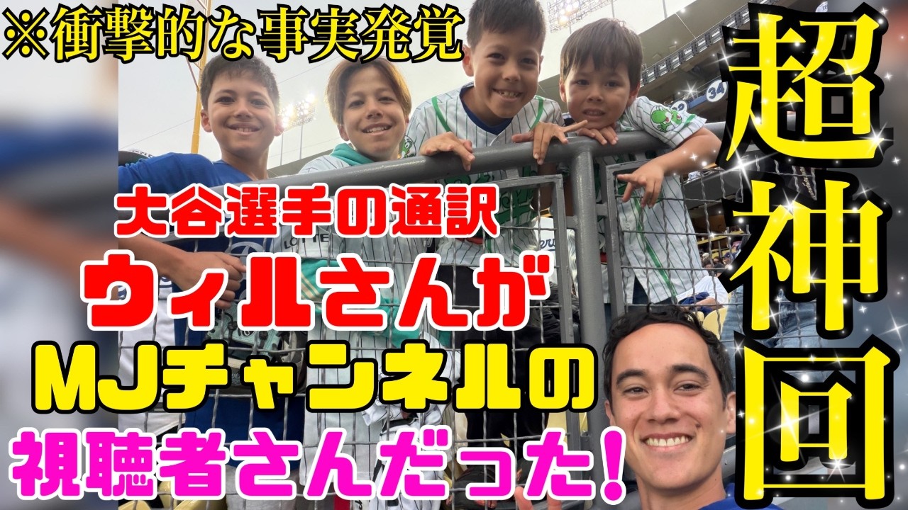 【超神回】大谷翔平選手の通訳ウィルさんが、MJチャンネルを見てくれていました！！