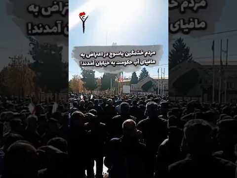 مردم خشمگین یاسوج در اعتراض به مافیای آب حکومت به خیابان آمدند