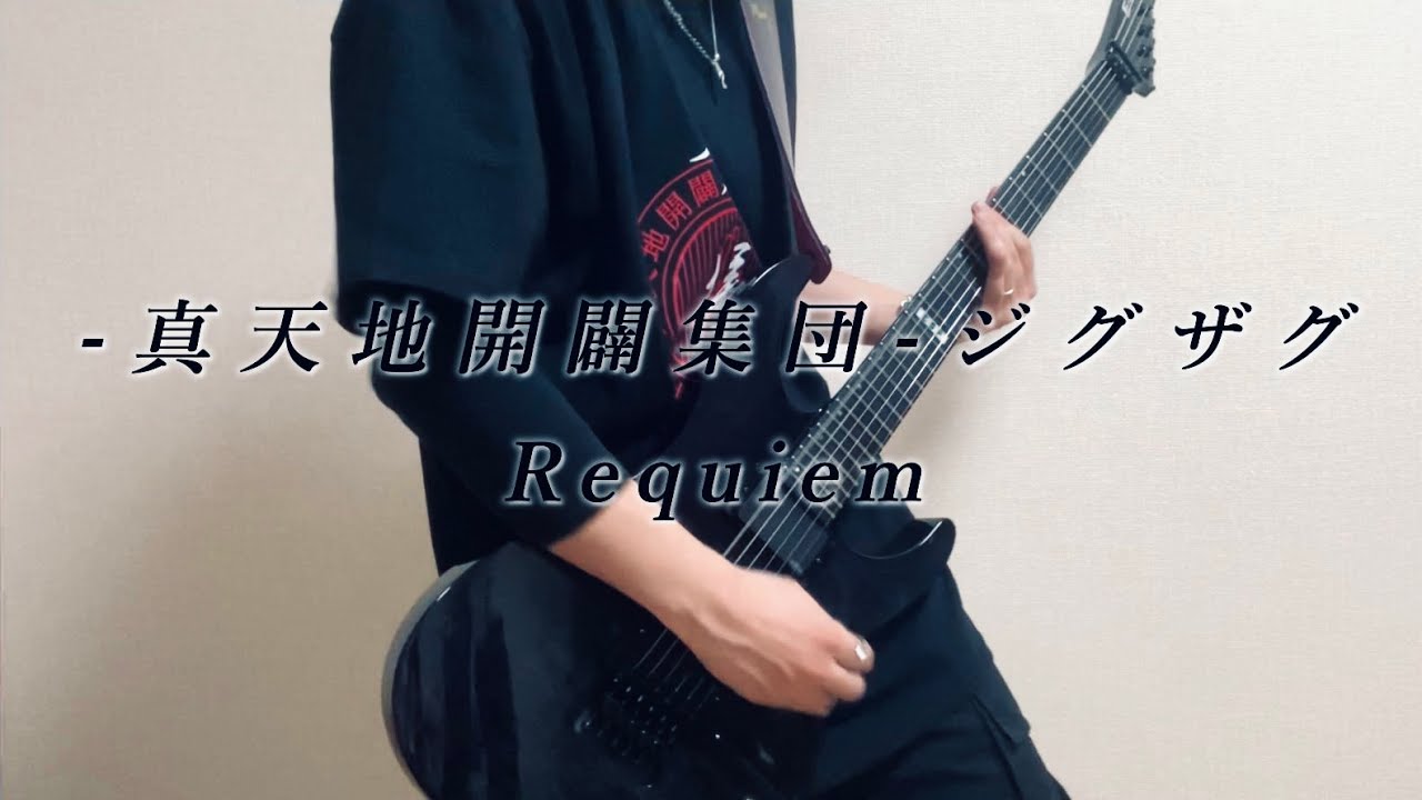 Requiem - 真天地開闢集団ジグザグ 】ギター弾いてみた Guitar