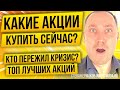 Какие акции купить сейчас? Они ПЕРЕЖИЛИ кризис! Лучшие акции США 2020