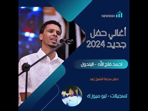 احمد فتح الله انا يا ليل حفل خاص أغاني سودانية 
