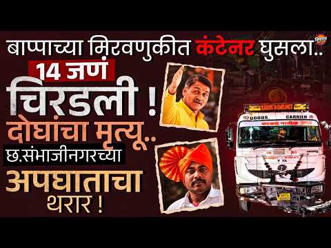 Sambhajinagar News : बाप्पाच्या आगमन मिरवणुकीत कंटेनरने 14 जण कसे चिरडले ? संपूर्ण अपघाताचा थरार..!